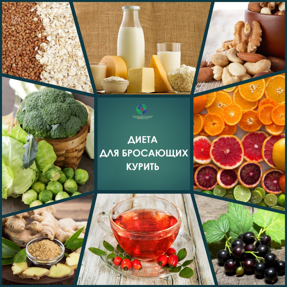 Диета для бросающих курить